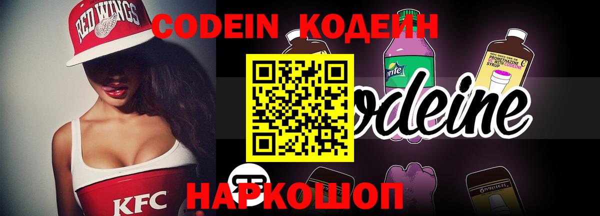 Кодеин Purple Drank  Вход с VPN  Раменское 